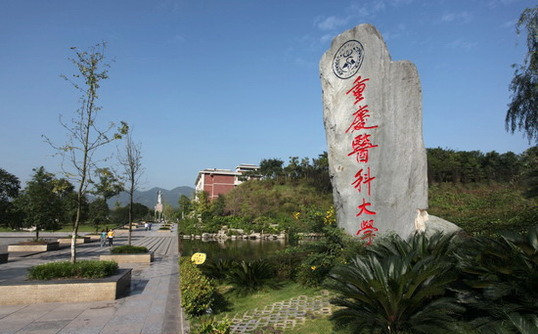 重慶醫(yī)科大學(xué)