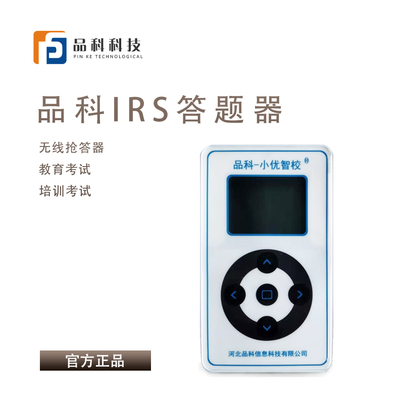 IRS智能答題器