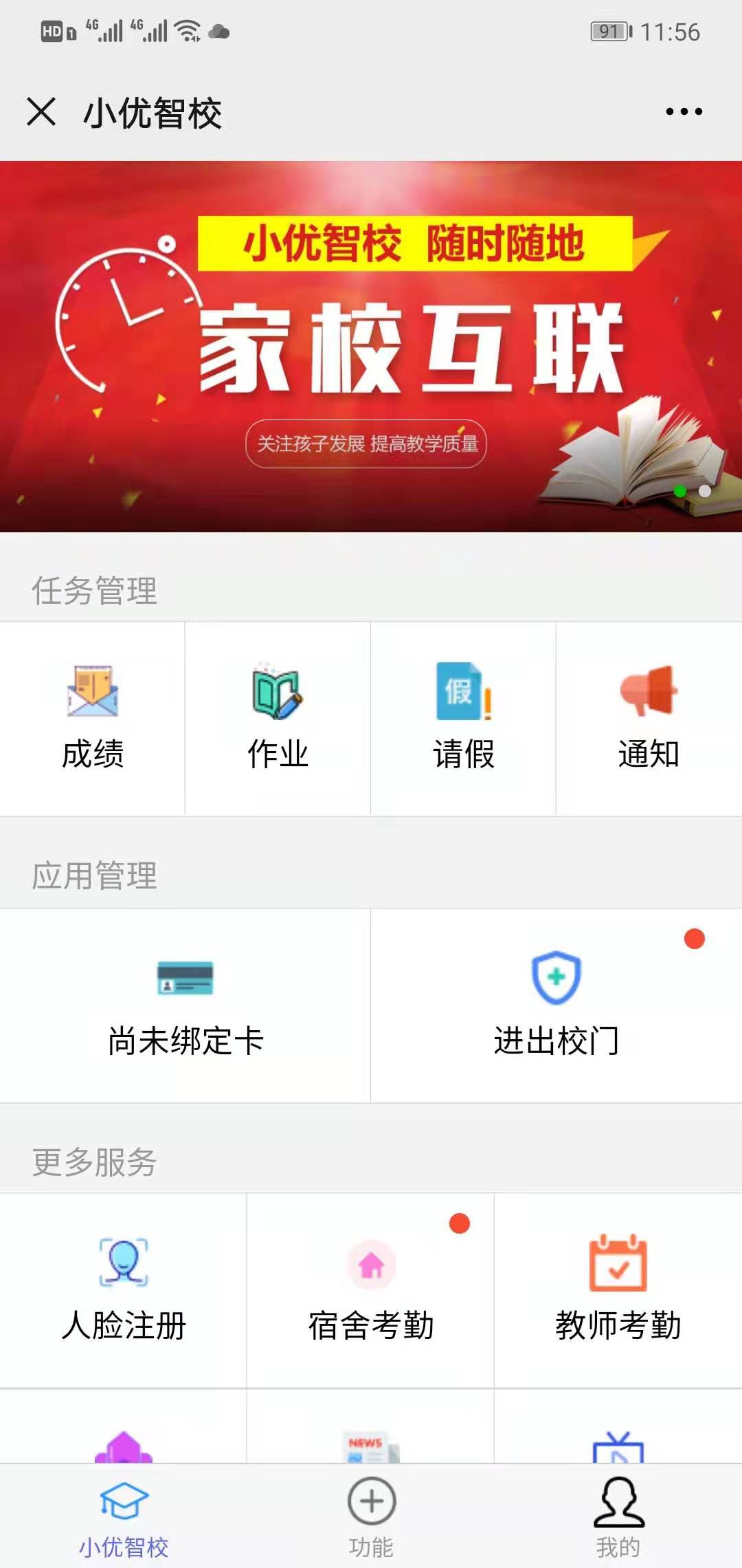 智慧校園