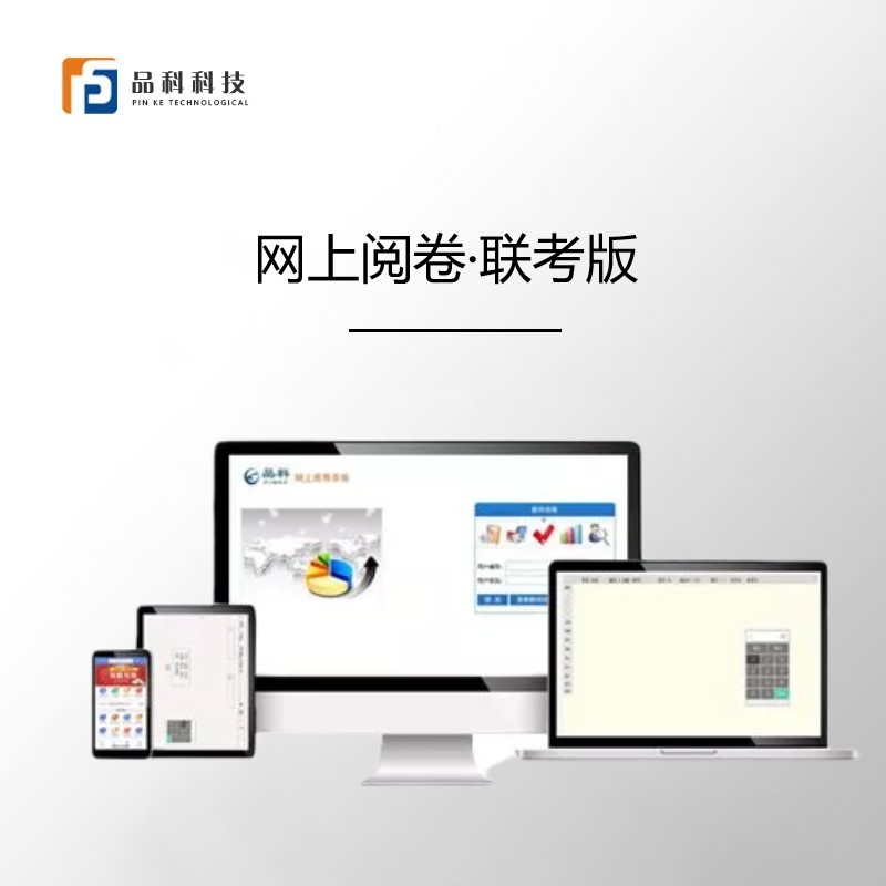 網(wǎng)上閱卷聯(lián)考版